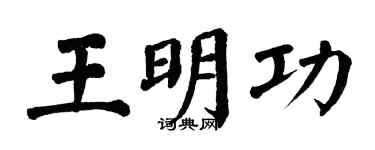 翁闓運王明功楷書個性簽名怎么寫