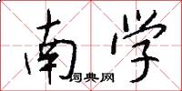 南學怎么寫好看