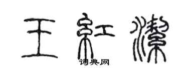 陳聲遠王紅潔篆書個性簽名怎么寫