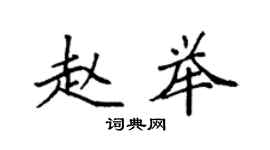 袁強趙舉楷書個性簽名怎么寫