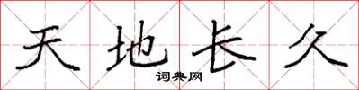 袁強天地長久楷書怎么寫