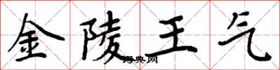 周炳元金陵王氣楷書怎么寫