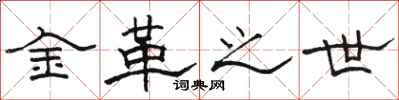 駱恆光金革之世隸書怎么寫