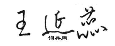 駱恆光王延蕊草書個性簽名怎么寫