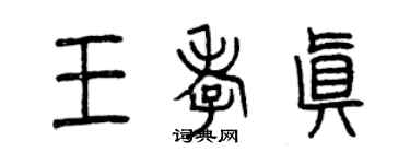 曾慶福王孝真篆書個性簽名怎么寫