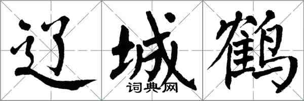 翁闓運遼城鶴楷書怎么寫