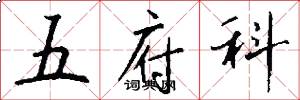 五府科怎么寫好看