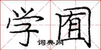 龐中華學囿楷書怎么寫
