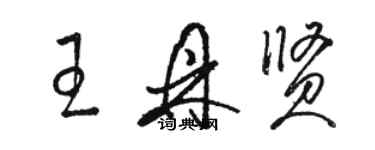 駱恆光王鼎賢草書個性簽名怎么寫