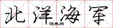 龐中華北洋海軍行書怎么寫