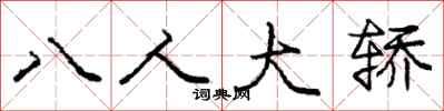 龐中華八人大轎行書怎么寫
