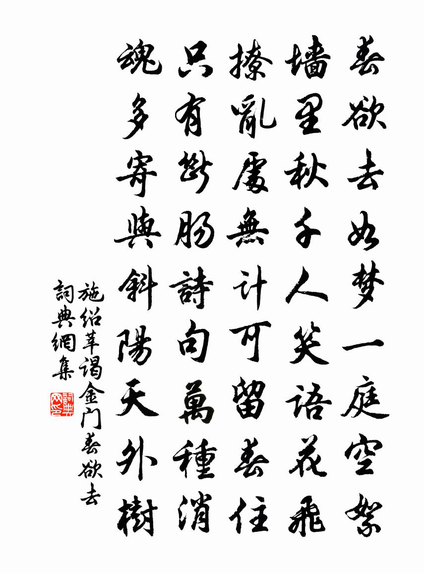 施紹莘謁金門·春欲去書法作品欣賞