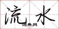 荊霄鵬流水行書怎么寫