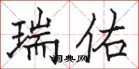 駱恆光瑞佑楷書怎么寫