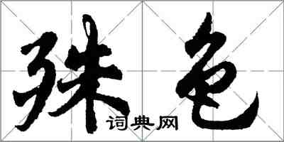 胡問遂殊色行書怎么寫