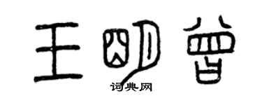 曾慶福王明曾篆書個性簽名怎么寫