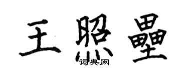 何伯昌王照壘楷書個性簽名怎么寫