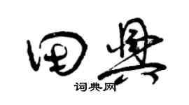 曾慶福田興草書個性簽名怎么寫