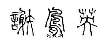陳聲遠謝鳳英篆書個性簽名怎么寫