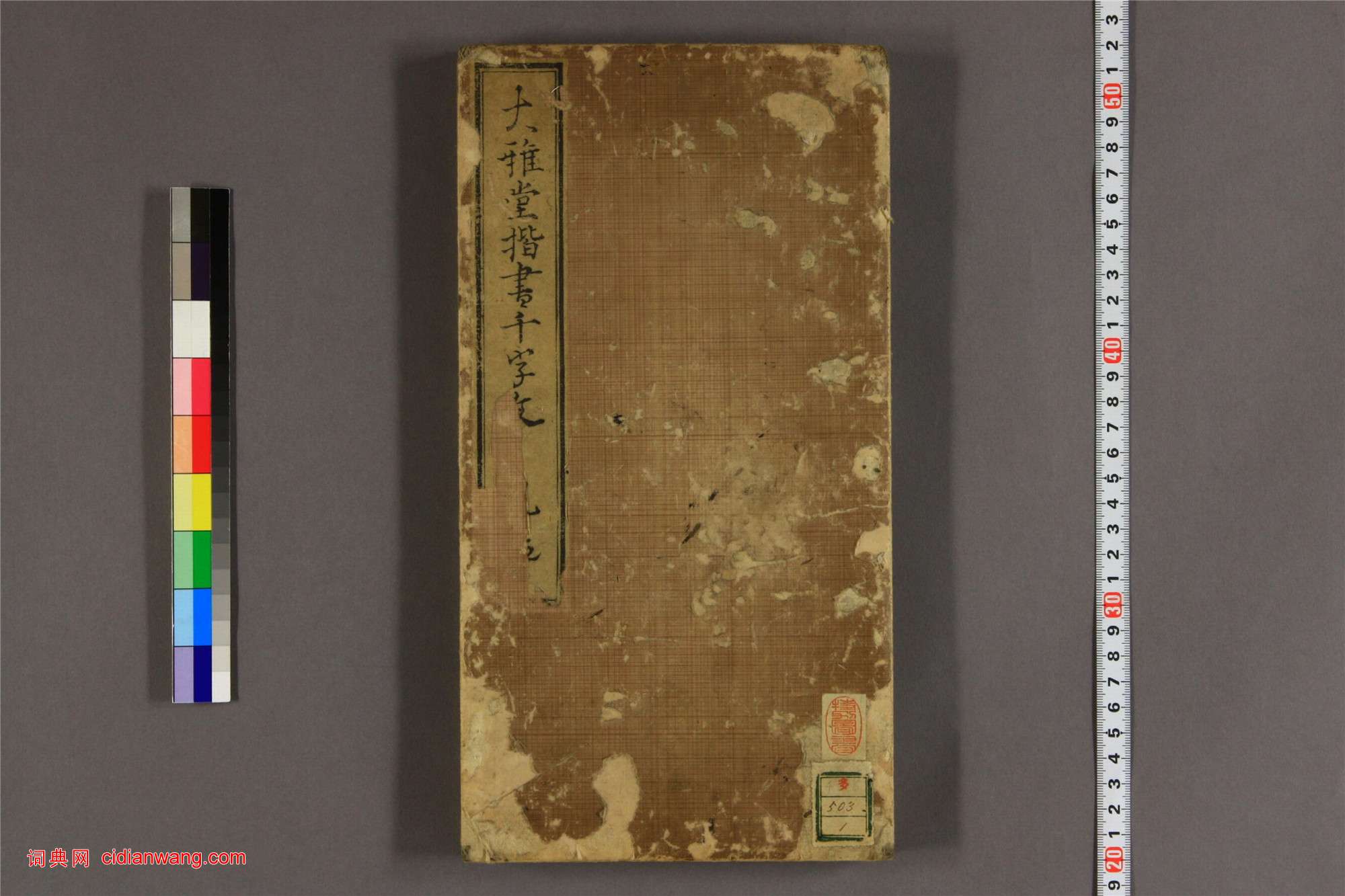 日本池大雅《大雅堂楷書千字文》