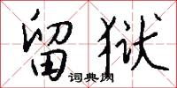 留連論詩的意思_留連論詩的解釋_國語詞典