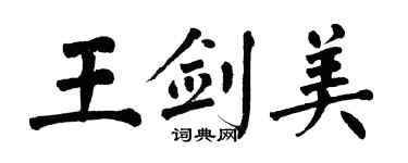 翁闓運王劍美楷書個性簽名怎么寫