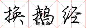 荊霄鵬換鵝經行書怎么寫