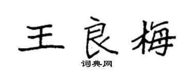 袁強王良梅楷書個性簽名怎么寫