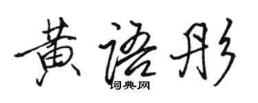 駱恆光黃語彤行書個性簽名怎么寫