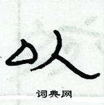 俞建華寫的硬筆隸書以