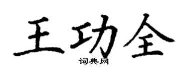 丁謙王功全楷書個性簽名怎么寫