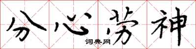 周炳元分心勞神楷書怎么寫