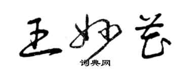 曾慶福王妙花草書個性簽名怎么寫