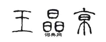 陳聲遠王晶京篆書個性簽名怎么寫