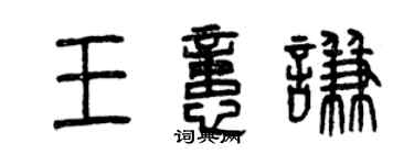 曾慶福王憶謙篆書個性簽名怎么寫