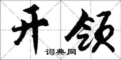 胡問遂開領行書怎么寫