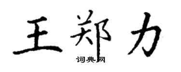 丁謙王鄭力楷書個性簽名怎么寫