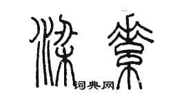 陳墨梁素篆書個性簽名怎么寫