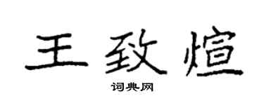 袁強王致煊楷書個性簽名怎么寫