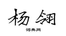 袁強楊翎楷書個性簽名怎么寫