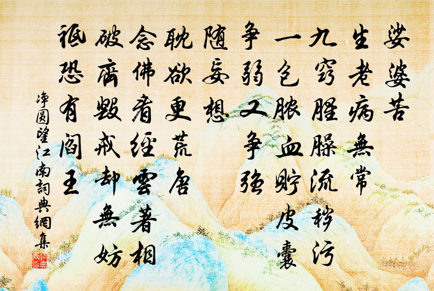 淨圓望江南書法作品欣賞