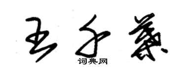 朱錫榮王千葉草書個性簽名怎么寫