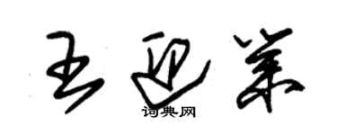 朱錫榮王迎業草書個性簽名怎么寫