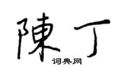 王正良陳丁行書個性簽名怎么寫