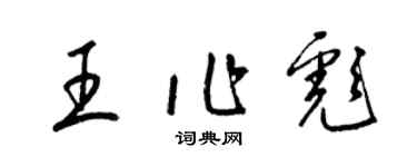 梁錦英王作彪草書個性簽名怎么寫