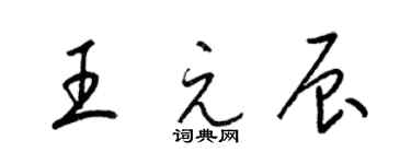 梁錦英王元辰草書個性簽名怎么寫