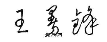 駱恆光王曼鋒草書個性簽名怎么寫