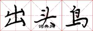 周炳元出頭鳥楷書怎么寫