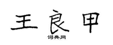 袁強王良甲楷書個性簽名怎么寫