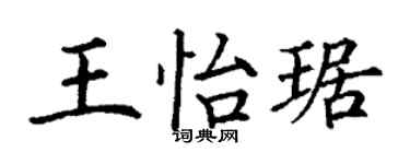 丁謙王怡琚楷書個性簽名怎么寫